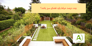 چند درصد حیاط باید فضای سبز باشد؟